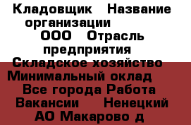 Кладовщик › Название организации ­ O’stin, ООО › Отрасль предприятия ­ Складское хозяйство › Минимальный оклад ­ 1 - Все города Работа » Вакансии   . Ненецкий АО,Макарово д.